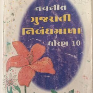 Navneet Gujarati Nibandh mala std.-10