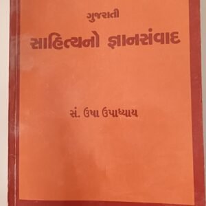 Gujarati sahitya no gyan samvaad