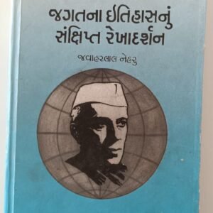 Jagat na itihas nu Sankshipt Rekhadarshan(Gujarati)