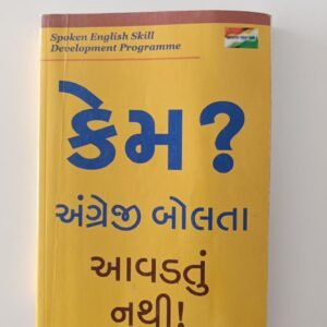 Kem Angreji Bolta aavadtu nathi!