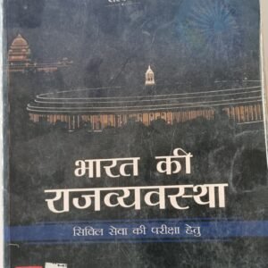 Bharat ki Rajyavyavastha (M. Laxmikant)