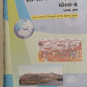 Samajik Vignyan std.-8 1st semester