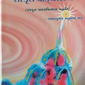 Sanskrit Vakysanrachana(Sanskrit vakyvinyas paddhati)