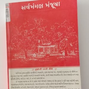 Sarvamangal Manjusha