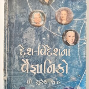 Desh-Videsh na vaignyaniko a gujarati book by prof. Suresh Shah