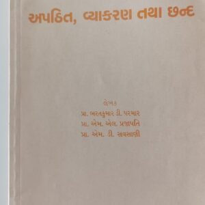 Apathit vyakaran & chhand (gujarati)