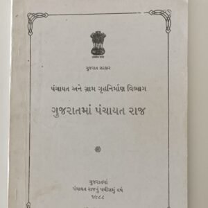 Gujarat ma Panchayat Raj