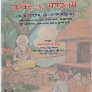 Rigveda :- 7 Mandalam