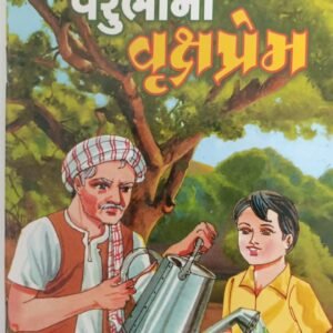 Varubha no Vruksh Prem(Gujarati story book)