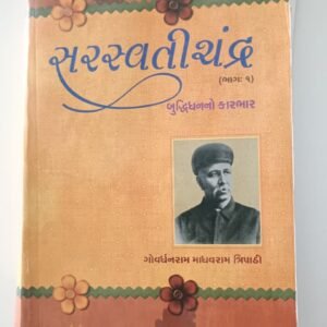 Saraswatichandra Gujarati novel Part-1