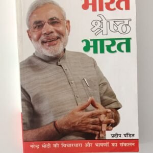 Ek Bharat Shreshth Bharat (Hindi book)
