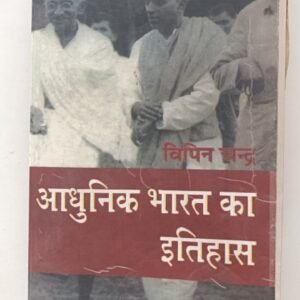 Adhunik Bharat ka Itihas(Hindi)