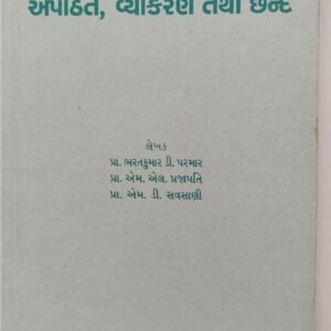 Apathit vyakaran tatha chhand- Gujarati