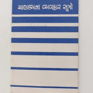 Chanakya na vyavahar sutro(Gujarati)