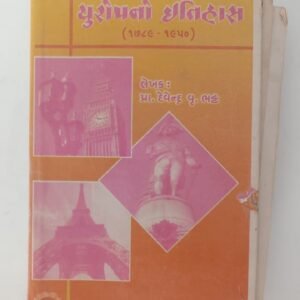 Europe no Itihas (1789-1950) - Gujarati