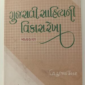 Gujarati Sahitya ni vikas rekha- Madhyakal (gujarati)