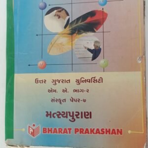 M.A. Part-2 Sanskrit Paper-7 Matsyapuran (Gujarati)