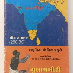 Gulamgiri- Paataliputra (Gujarati)