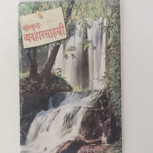 Sanskrit Vyavahar Sahasri (gujarati)