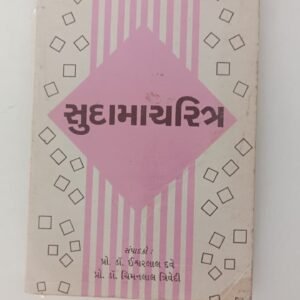 Sudamacharitr (Gujarati)