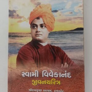 Swami Vivekananda Jivancharitra(Gujarati)