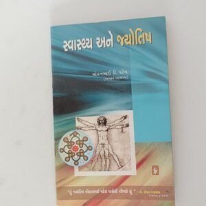 Swasthy ane Jyotish(Gujarati)