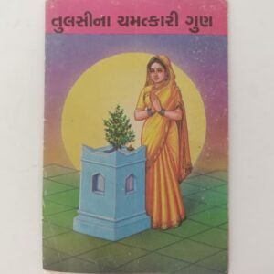 TULSI NA CHAMATKARI GUN (Gujarati)