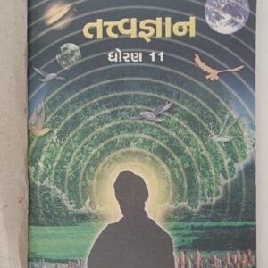 Tatvagnyan- Std.-11(Gujarati)