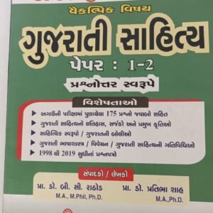 Gujarati literature(Optional Subject) Paper: 1-2 For UPSC Mains
