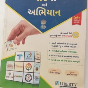 YOJANA & ABHIYAN (Gujarati)